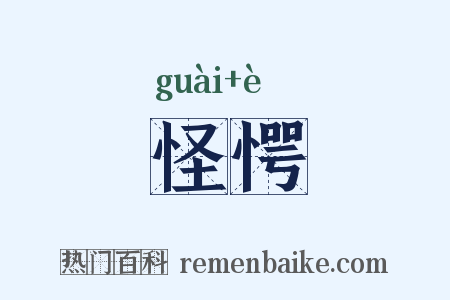 怪愕是什么意思的图片
